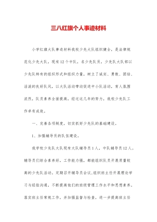 三八红旗个人事迹材料