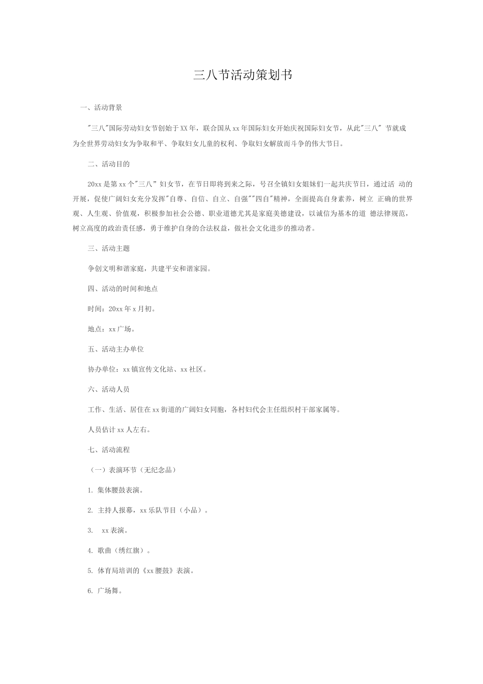 三八节活动策划书_第1页