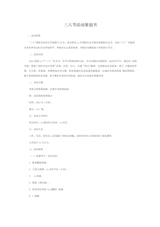 三八节活动策划书