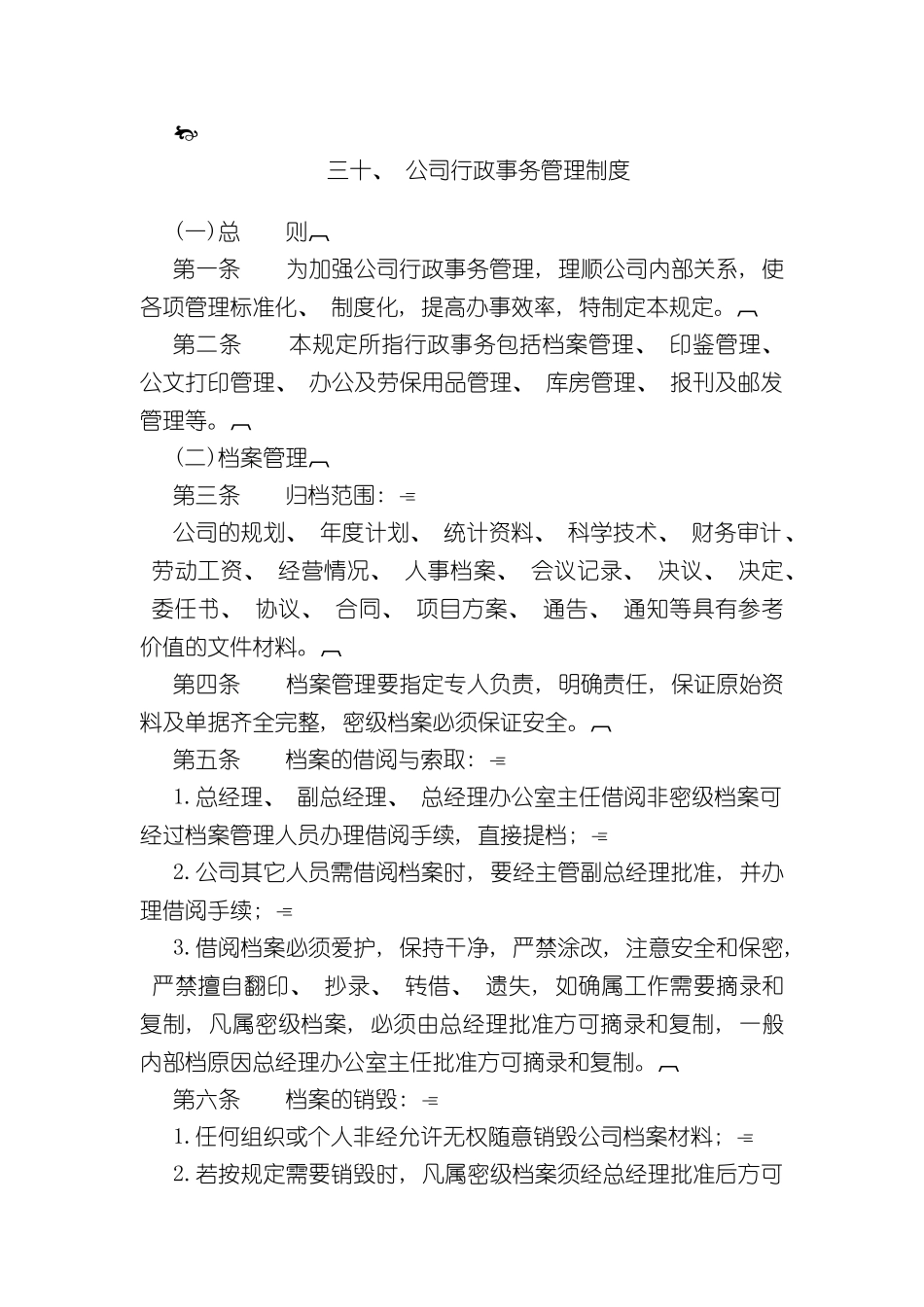 三公司行政事务管理制度_第2页