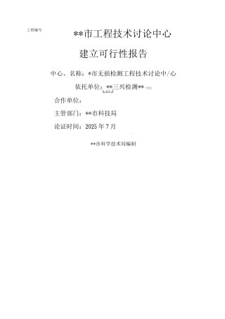 三兴企业工程技术研究中心建设可行性报告