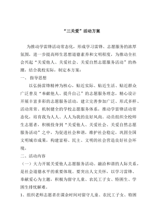 三关爱实施方案