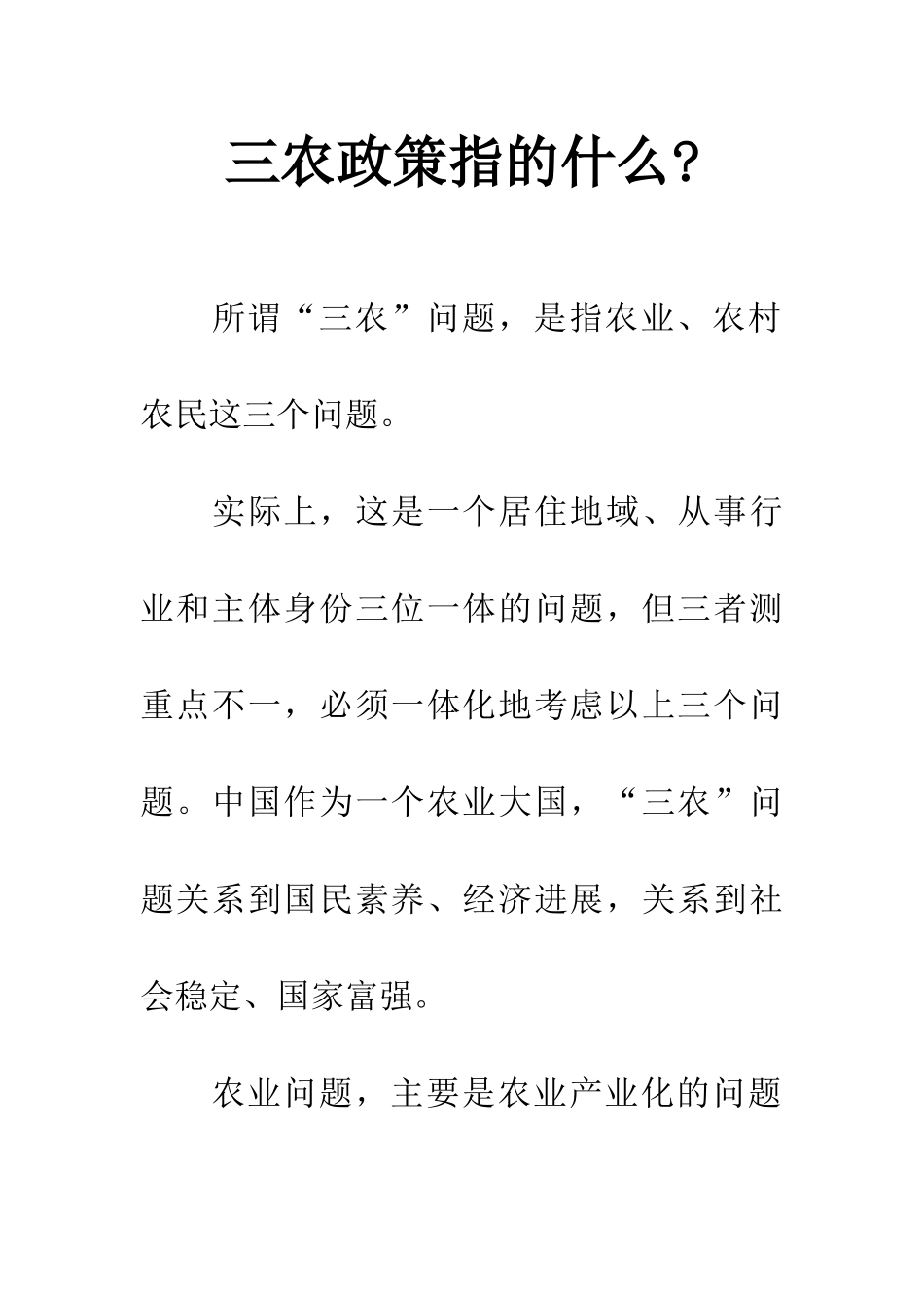 三农政策指的什么-_第1页