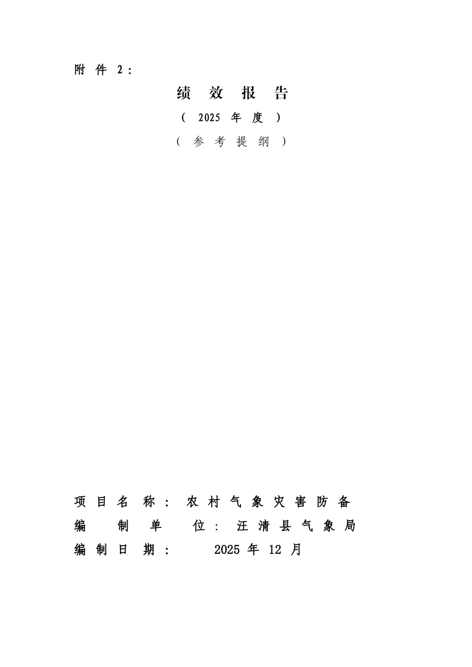 三农绩效报告上报_第1页