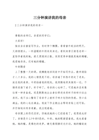 三分钟演讲我的母亲