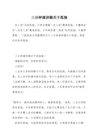 三分钟演讲稿关于孤独