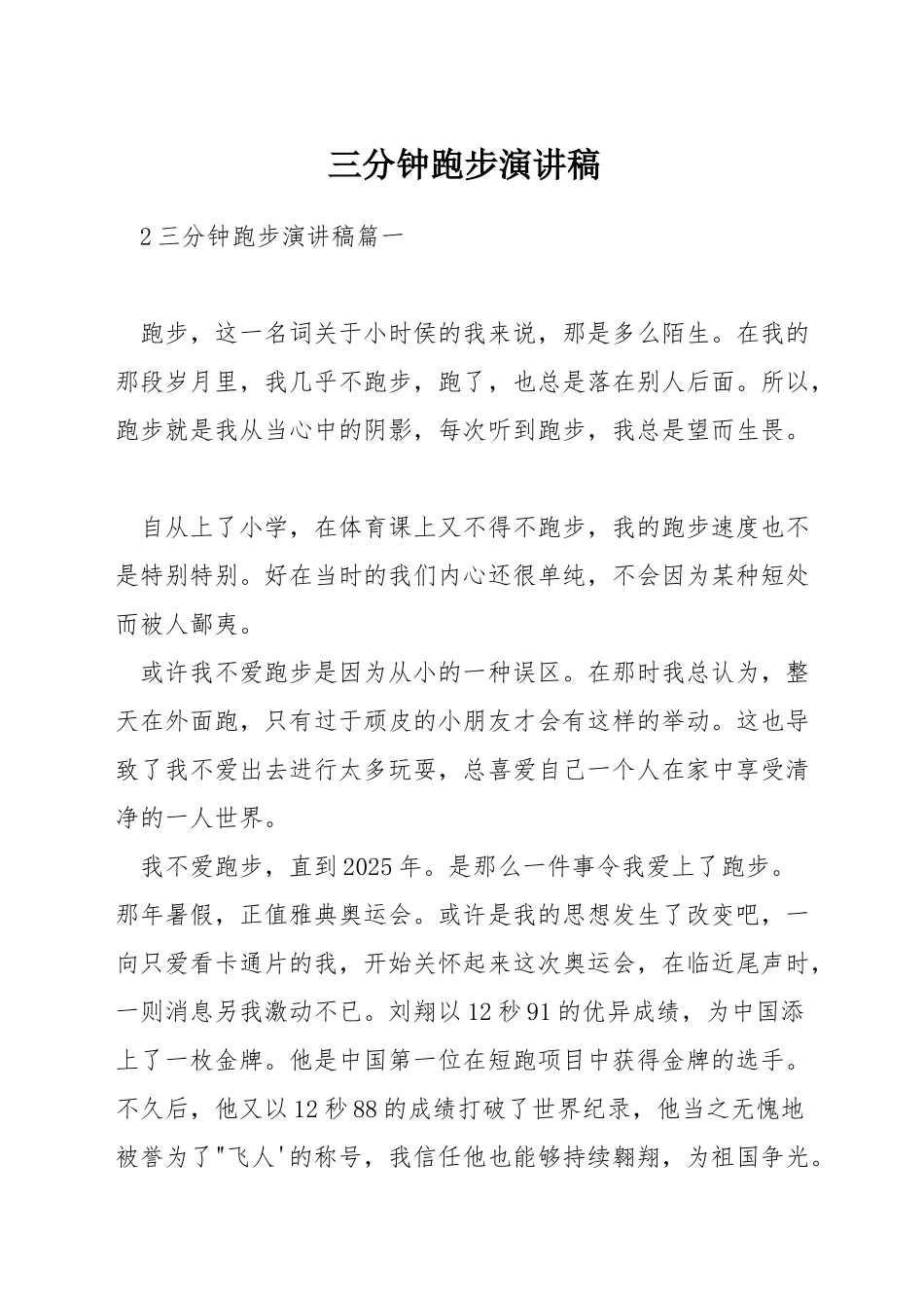 三分钟跑步演讲稿_第1页