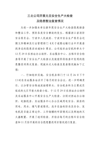 三北公司开展元旦安全生产大检查