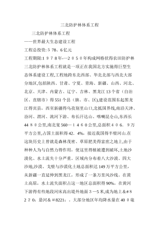 三北防护林体系工程