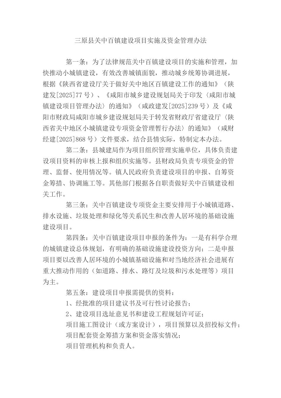三原县关中百镇建设项目实施及资金管理办法_第1页