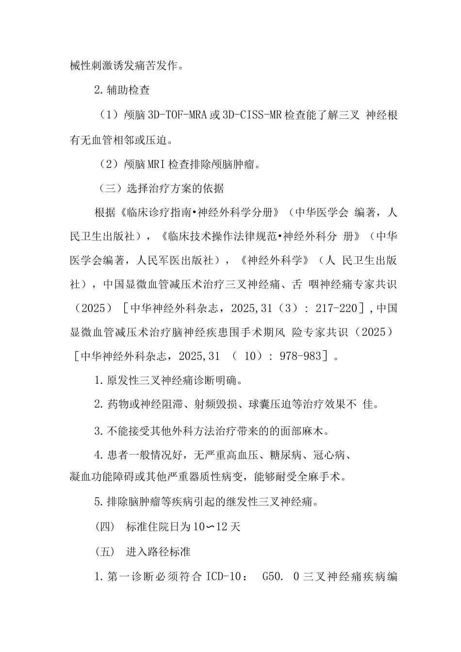 三叉神经痛临床路径_第2页