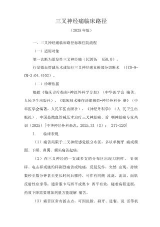 三叉神经痛临床路径