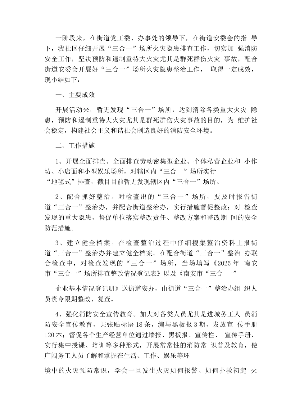 三合一场所专项整治工作总结_第3页