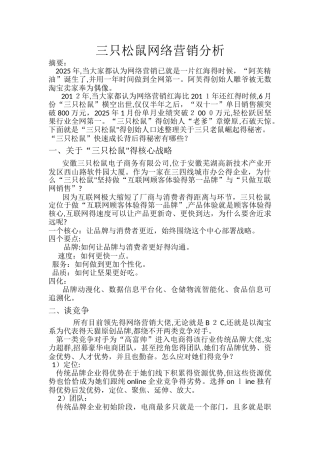 三只松鼠网络营销分析 