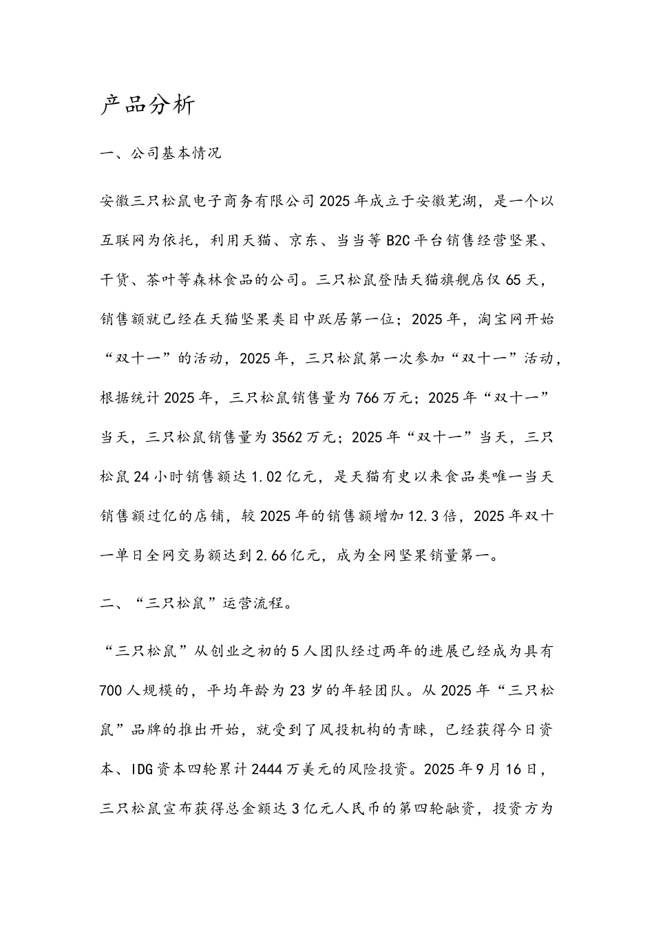三只松鼠产品分析_第1页