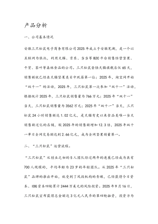 三只松鼠产品分析