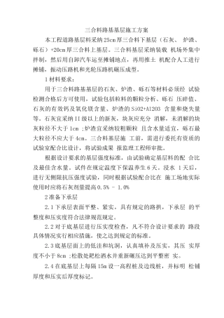 三合料路基基层施工方案