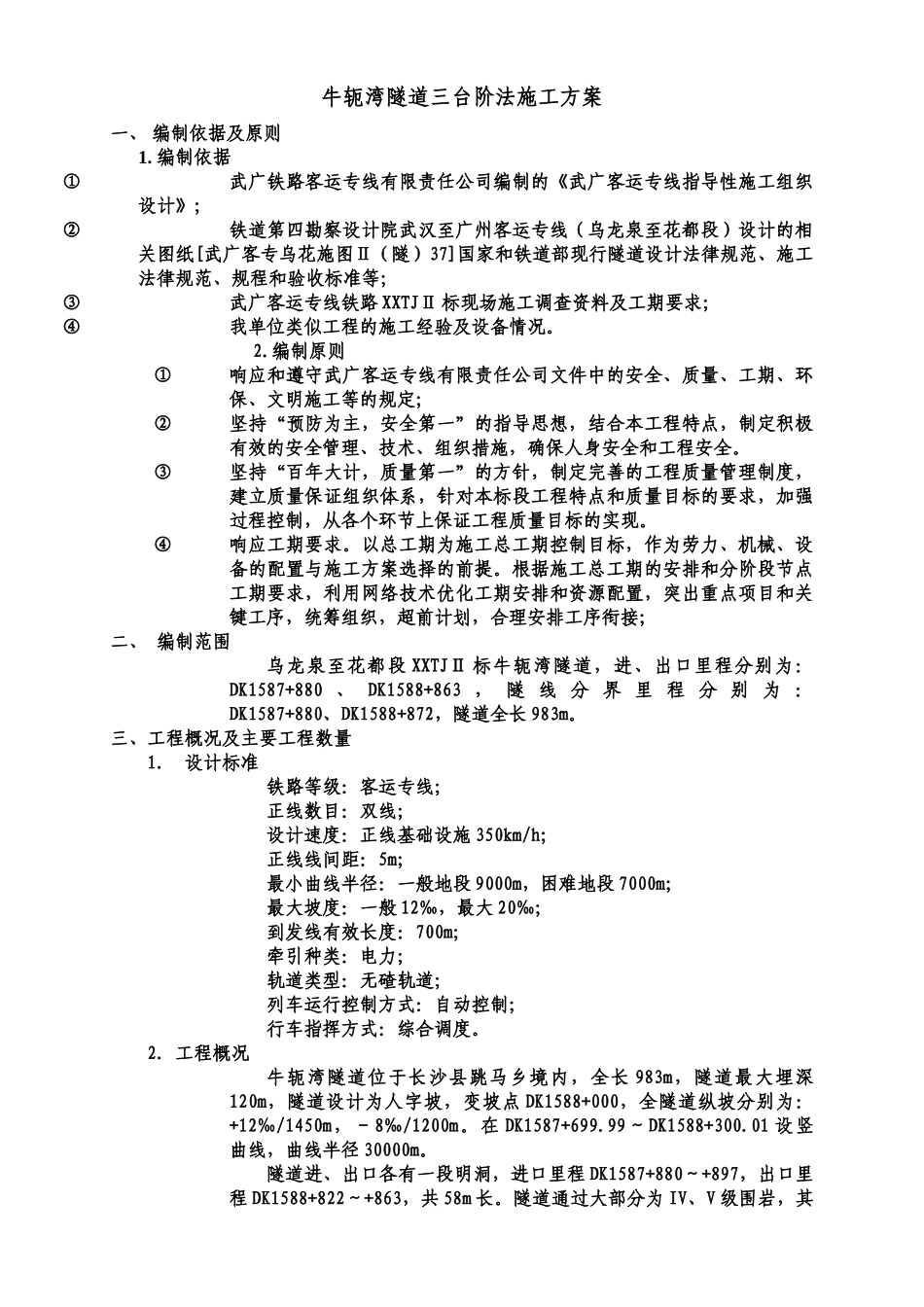 三台阶法施工方案_第2页