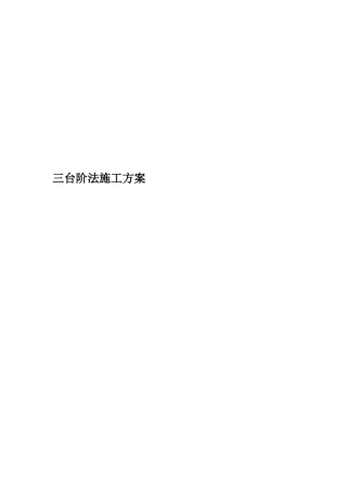 三台阶法施工方案