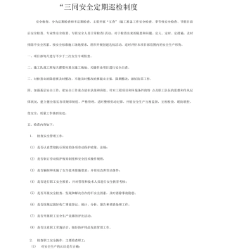 三同时安全管理制度