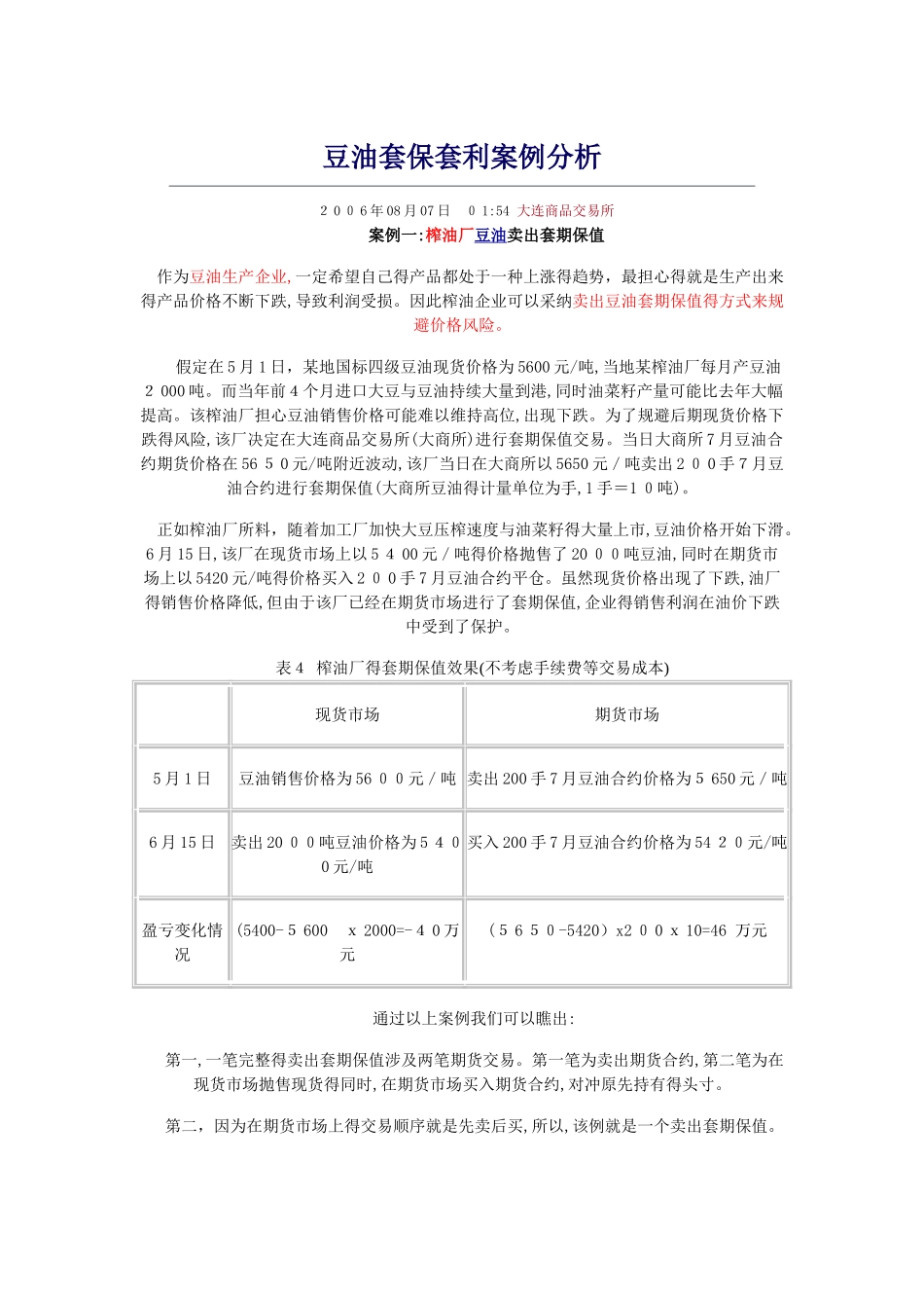 三品种豆油、豆粕、大豆的套利案例分析_第1页