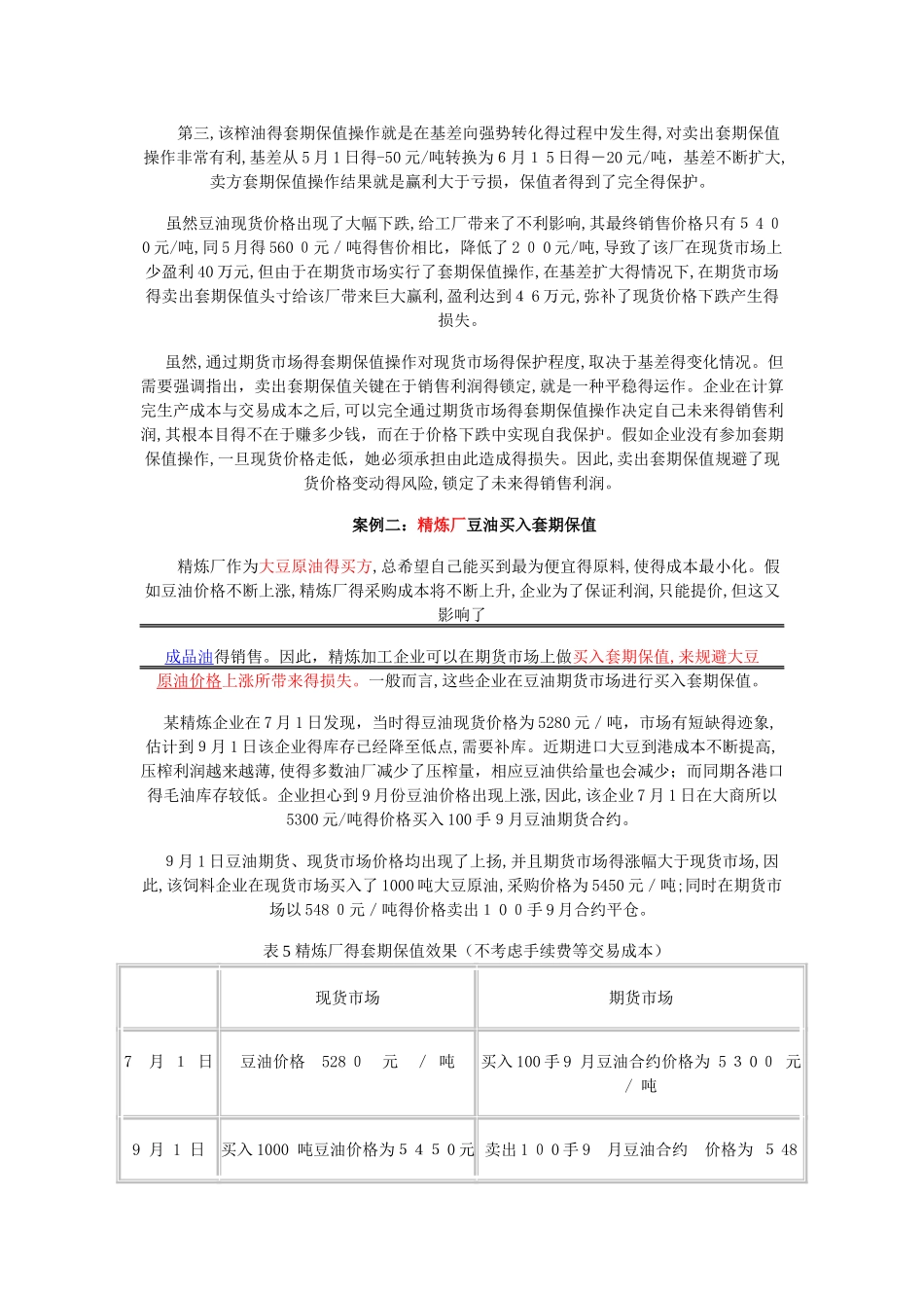三品种豆油、豆粕、大豆的套利案例分析_第2页