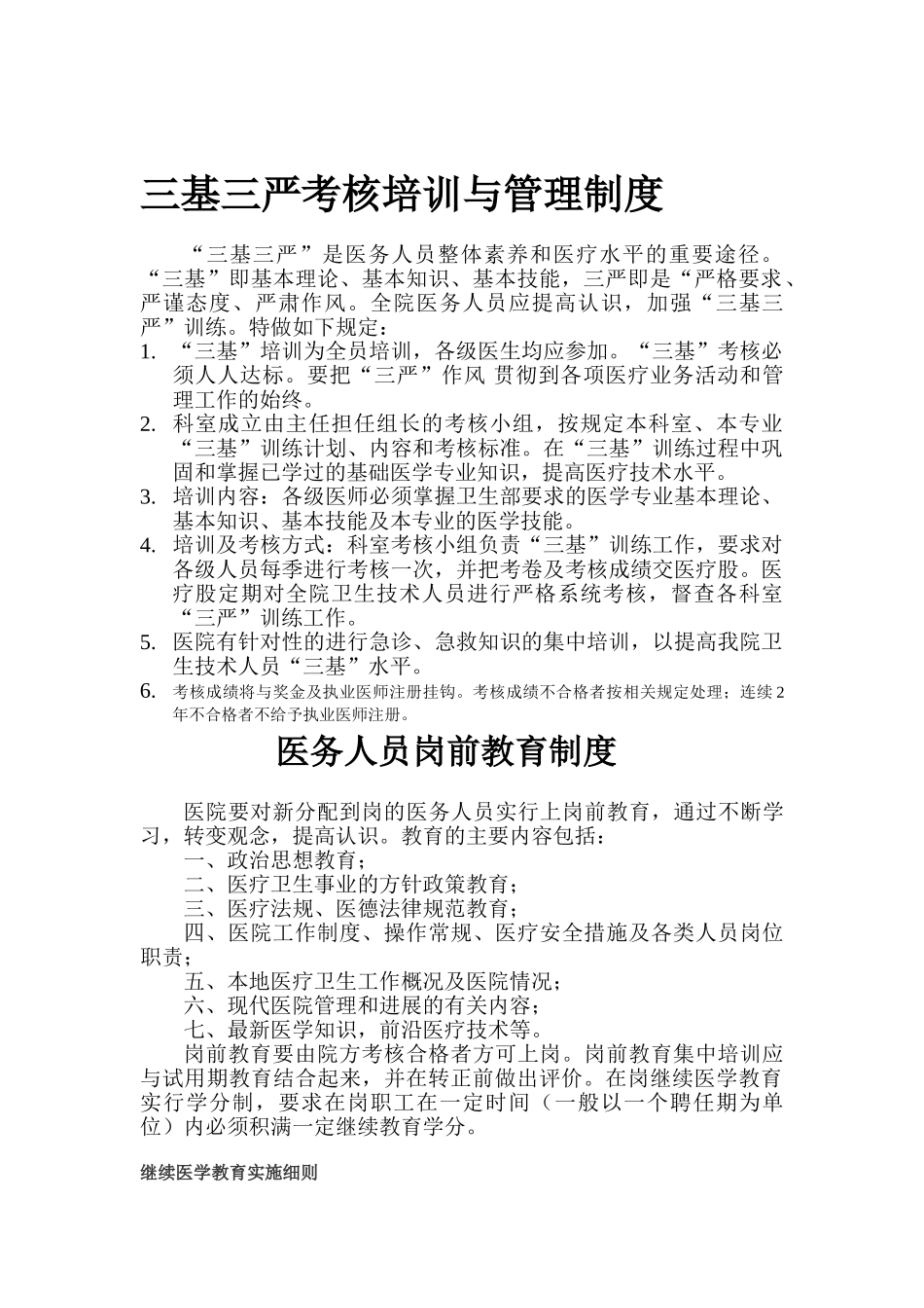 三基三严考核培训与管理制度_第1页