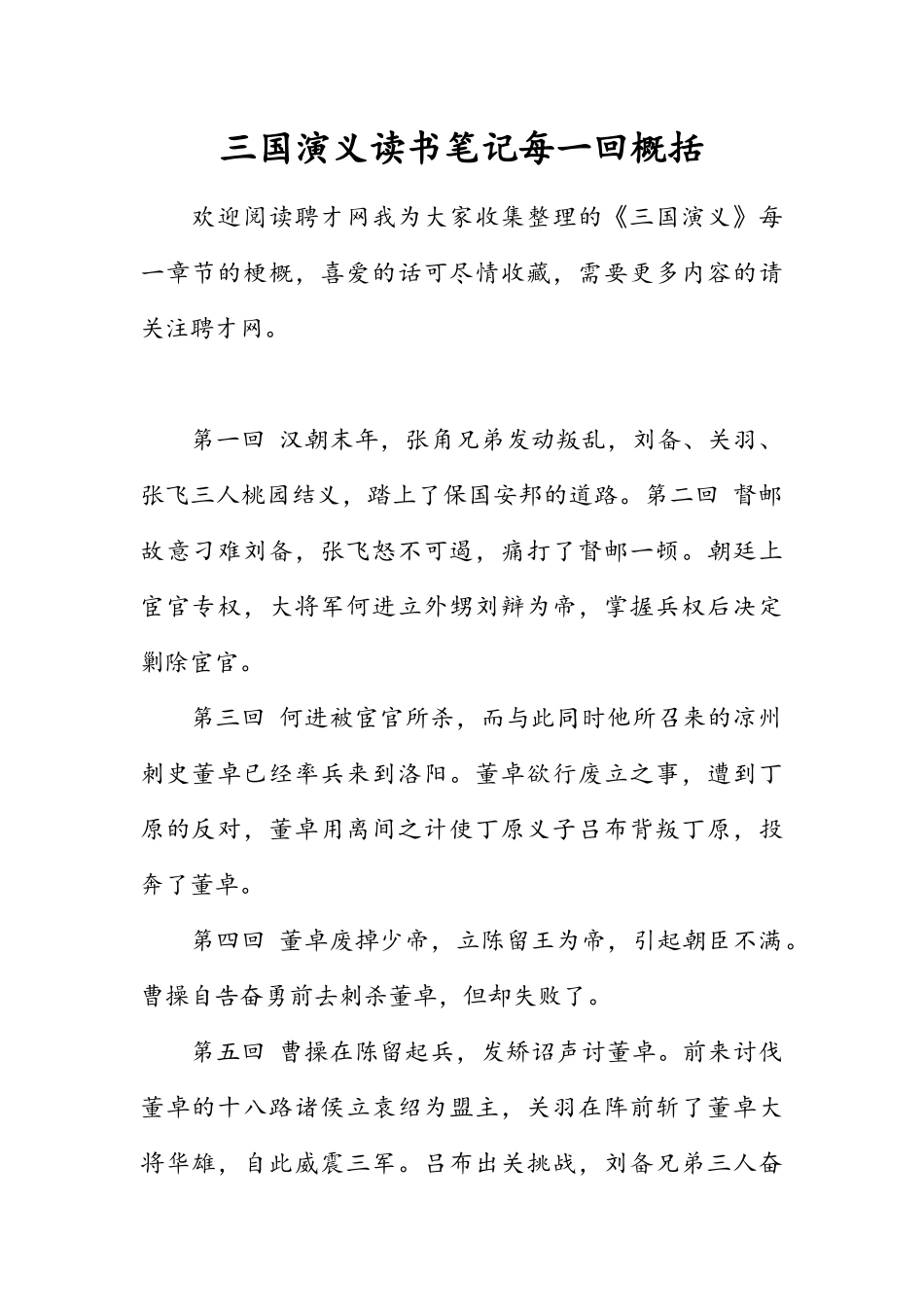 三国演义读书笔记每一回概括_第1页