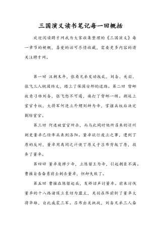 三国演义读书笔记每一回概括