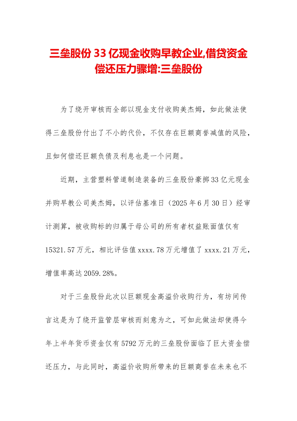 三垒股份33亿现金收购早教企业-借贷资金偿还压力骤增-三垒股份_第1页