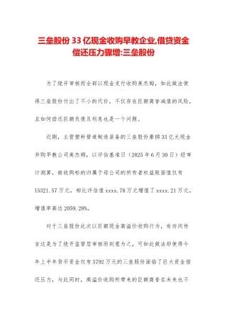 三垒股份33亿现金收购早教企业-借贷资金偿还压力骤增-三垒股份