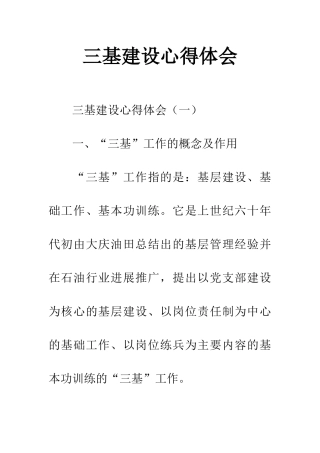 三基建设心得体会