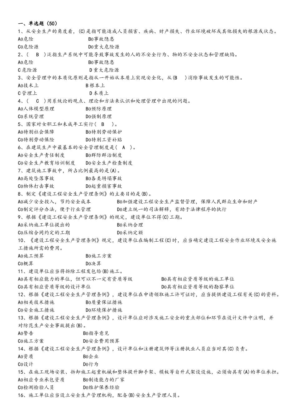 三大员C证安全生产管理学习资料_第1页