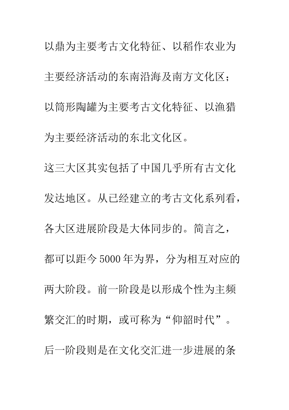 三大区交汇与中国文明起源_第2页