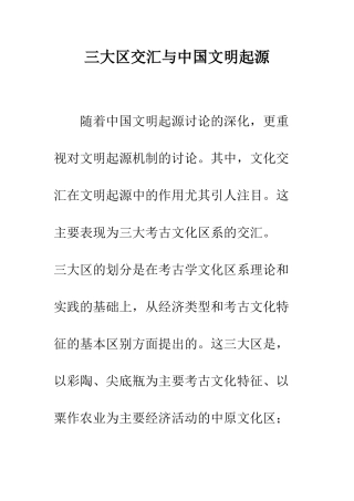 三大区交汇与中国文明起源
