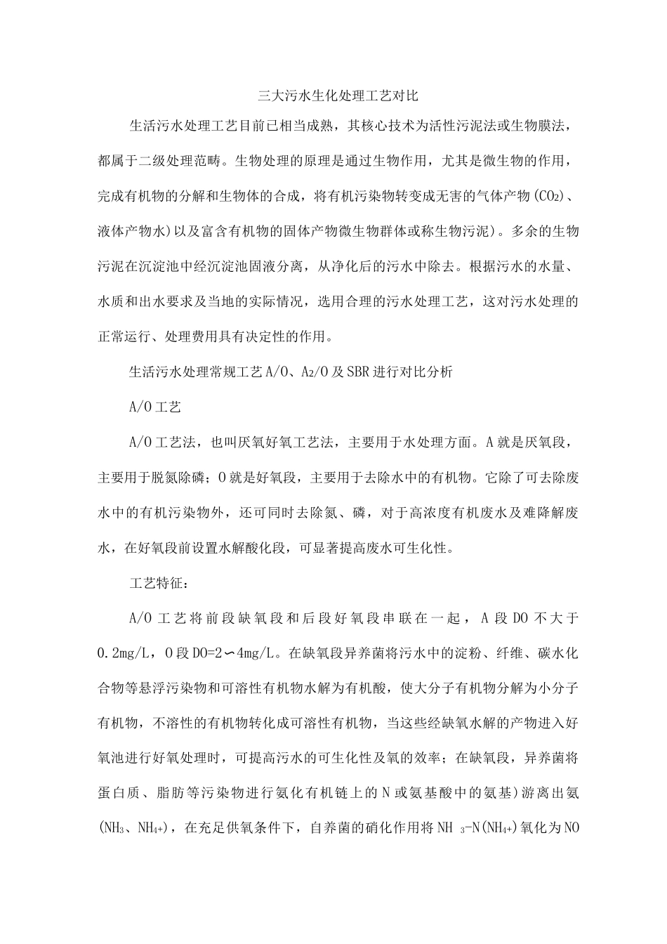 三大污水生化处理工艺对比_第1页