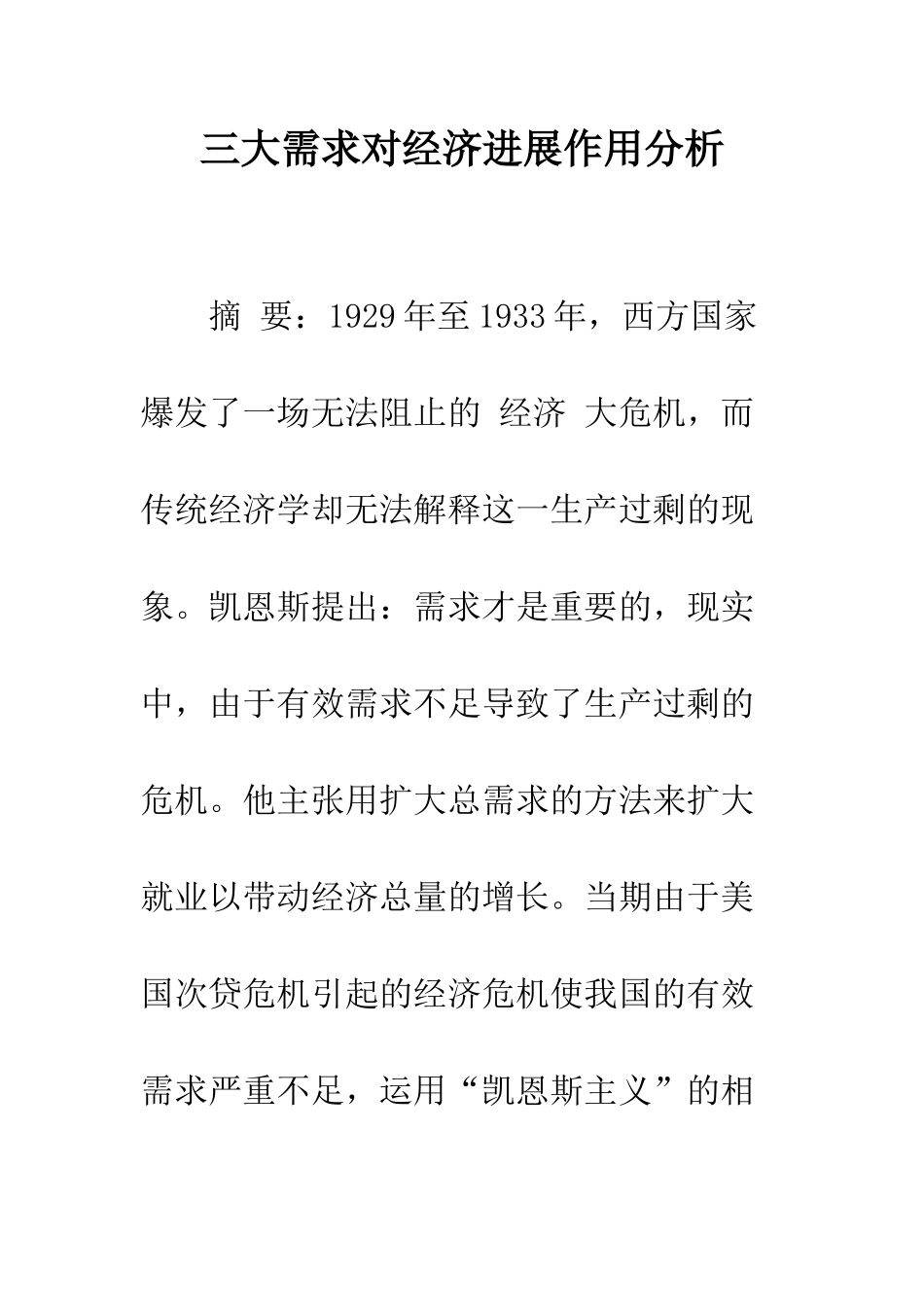 三大需求对经济发展作用分析-1_第1页