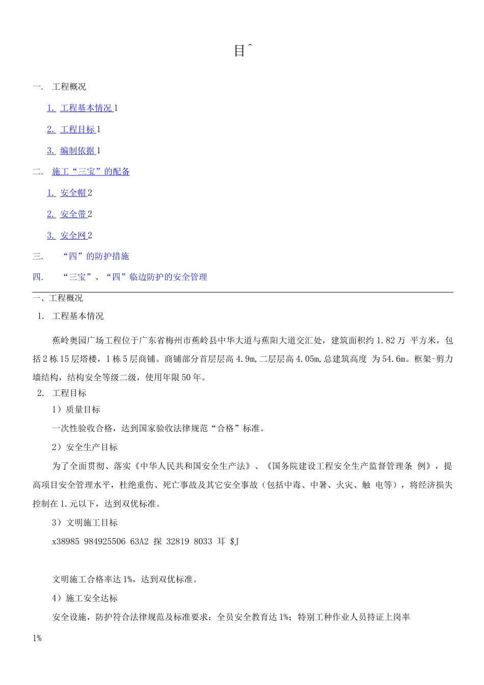 三宝四口五临边施工方案_第1页