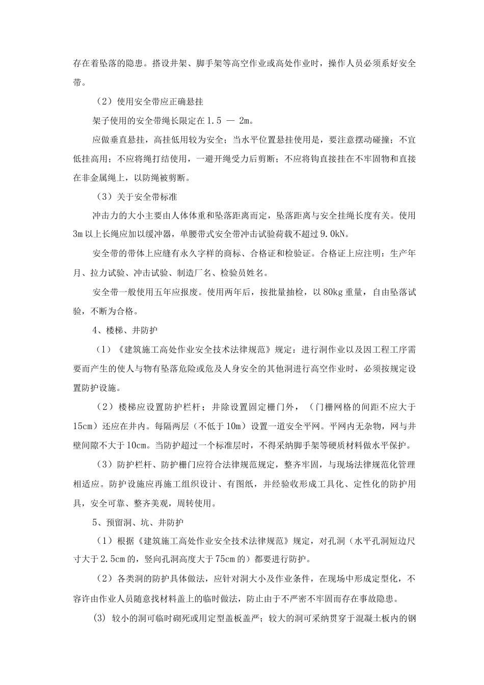 三宝、四口、临边防护方案及措施_第2页