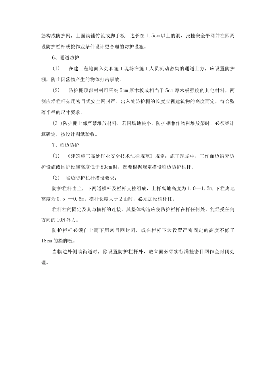 三宝、四口、临边防护方案及措施_第3页