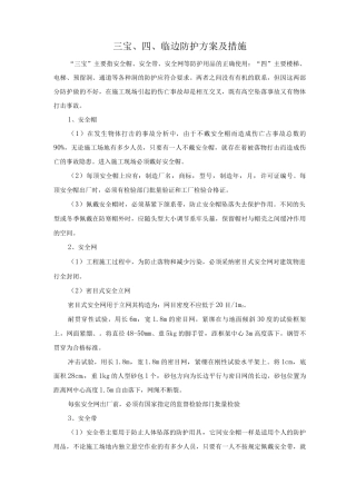 三宝、四口、临边防护方案及措施