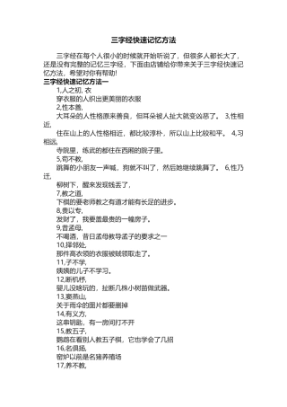 三字经快速记忆方法