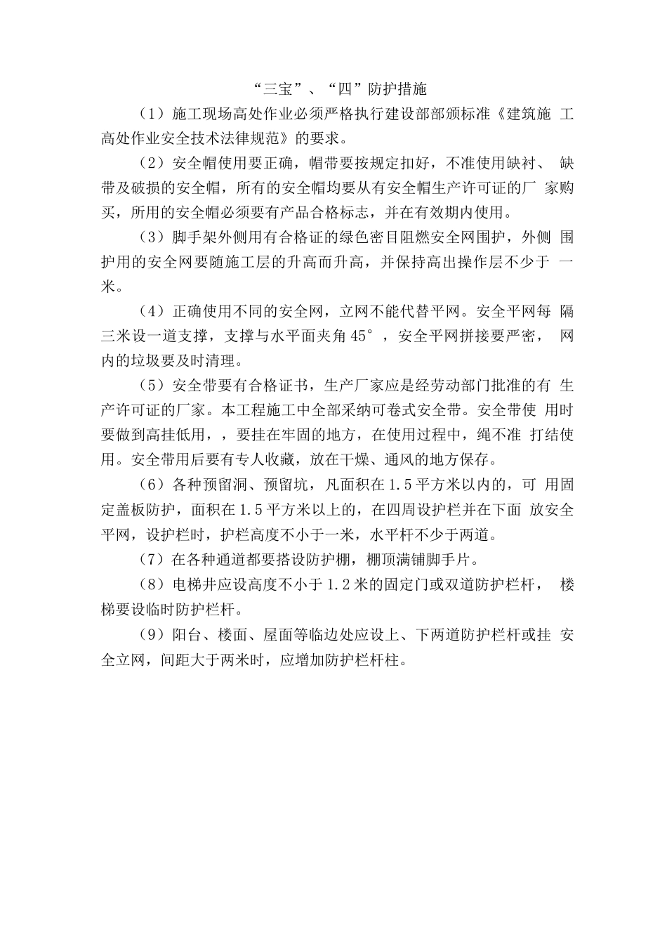 三宝四口防护措施_第1页
