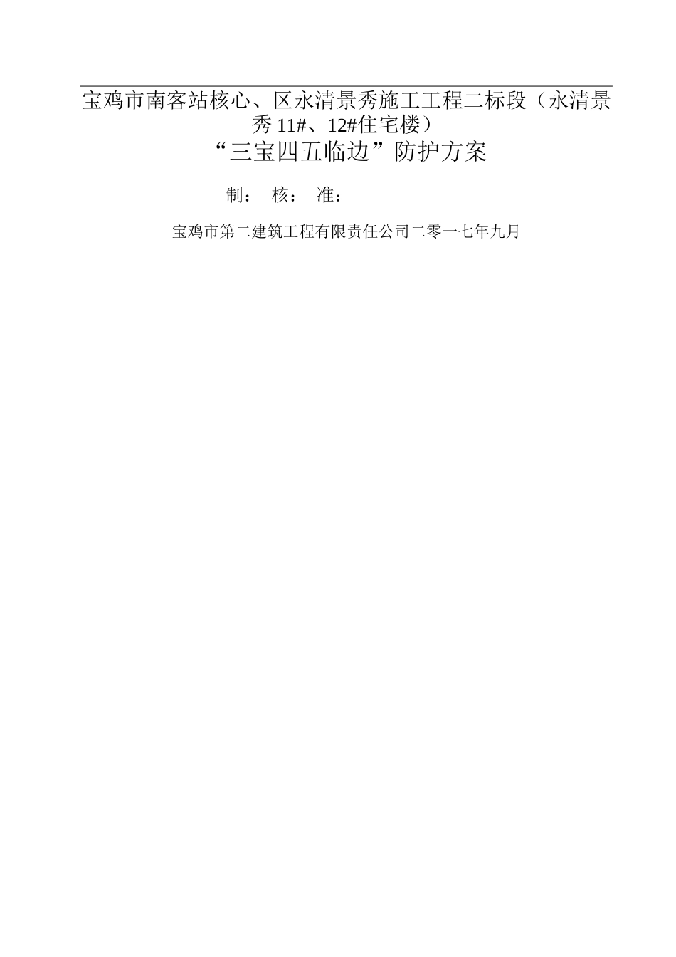 三宝四口五临边防护专项施工方案_第1页