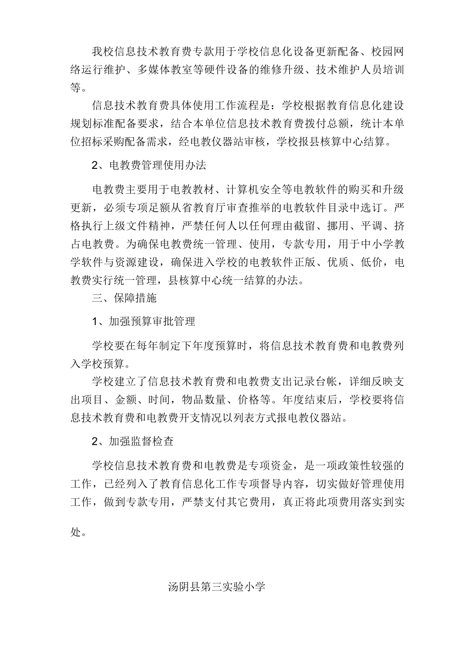 三实小信息技术教育费管理使用办法_第3页