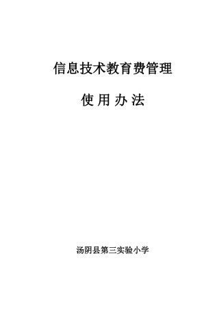 三实小信息技术教育费管理使用办法