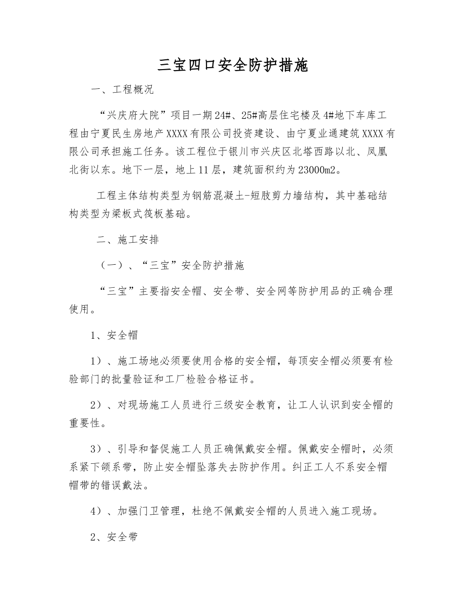 三宝四口安全防护措施_第1页
