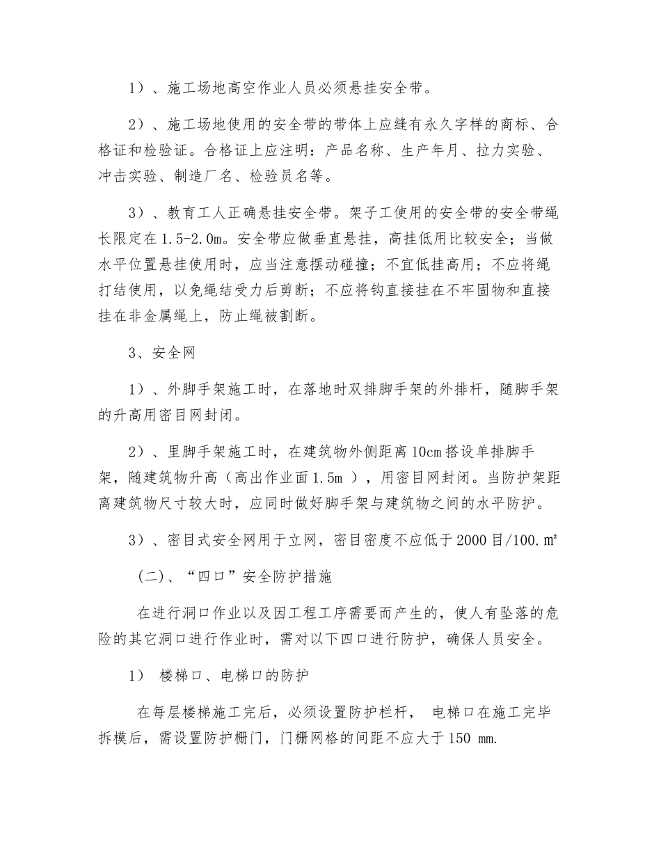 三宝四口安全防护措施_第2页