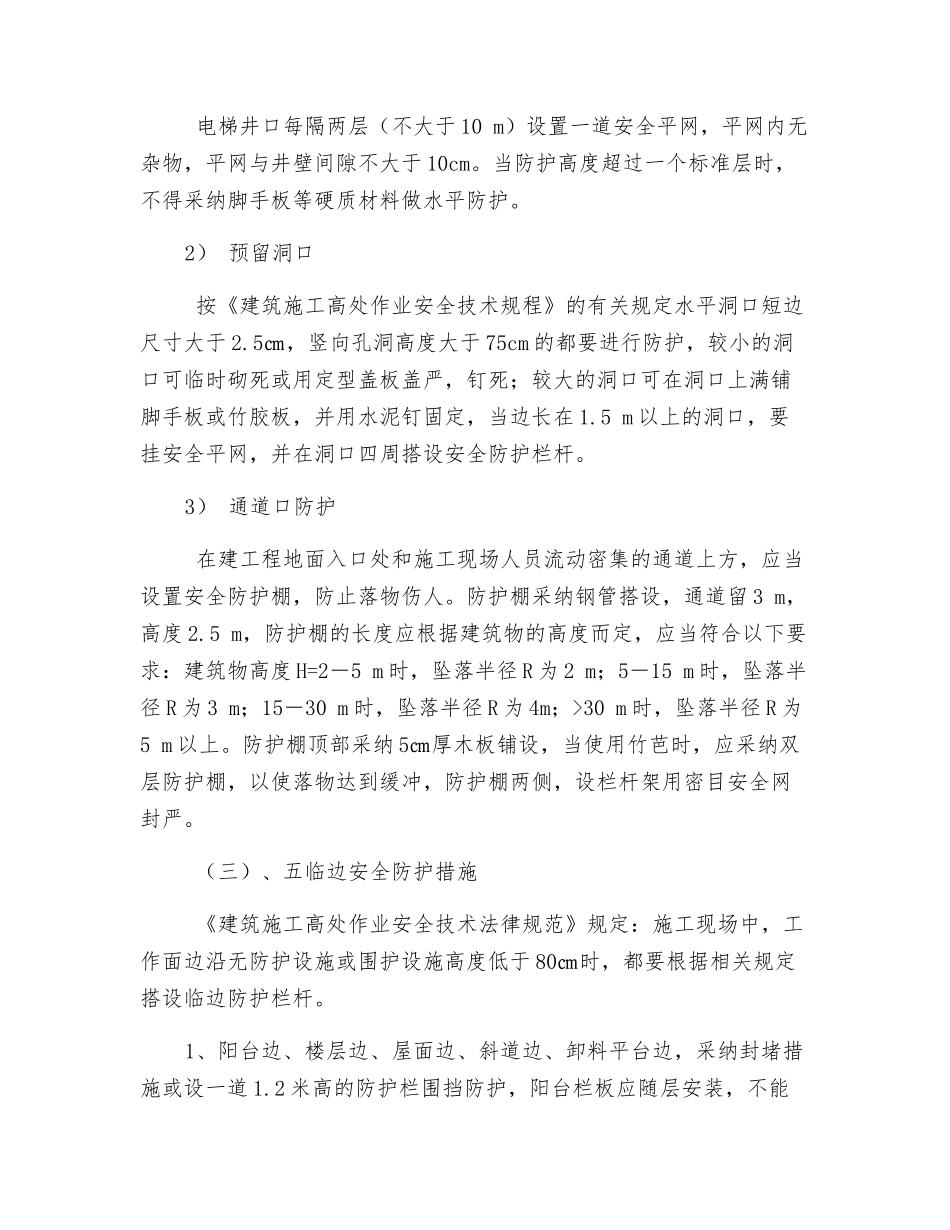 三宝四口安全防护措施_第3页