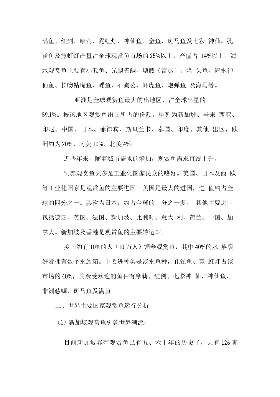 三岔湖观赏鱼养殖基地建设项目可行性研究报告_第2页